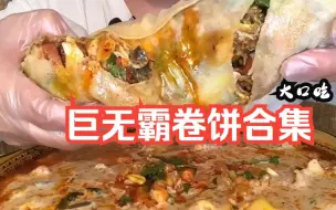 Download Video: 大口吃 巨无霸卷饼合集 爆馅卷饼+黏糊麻辣烫+高配螺蛳粉~