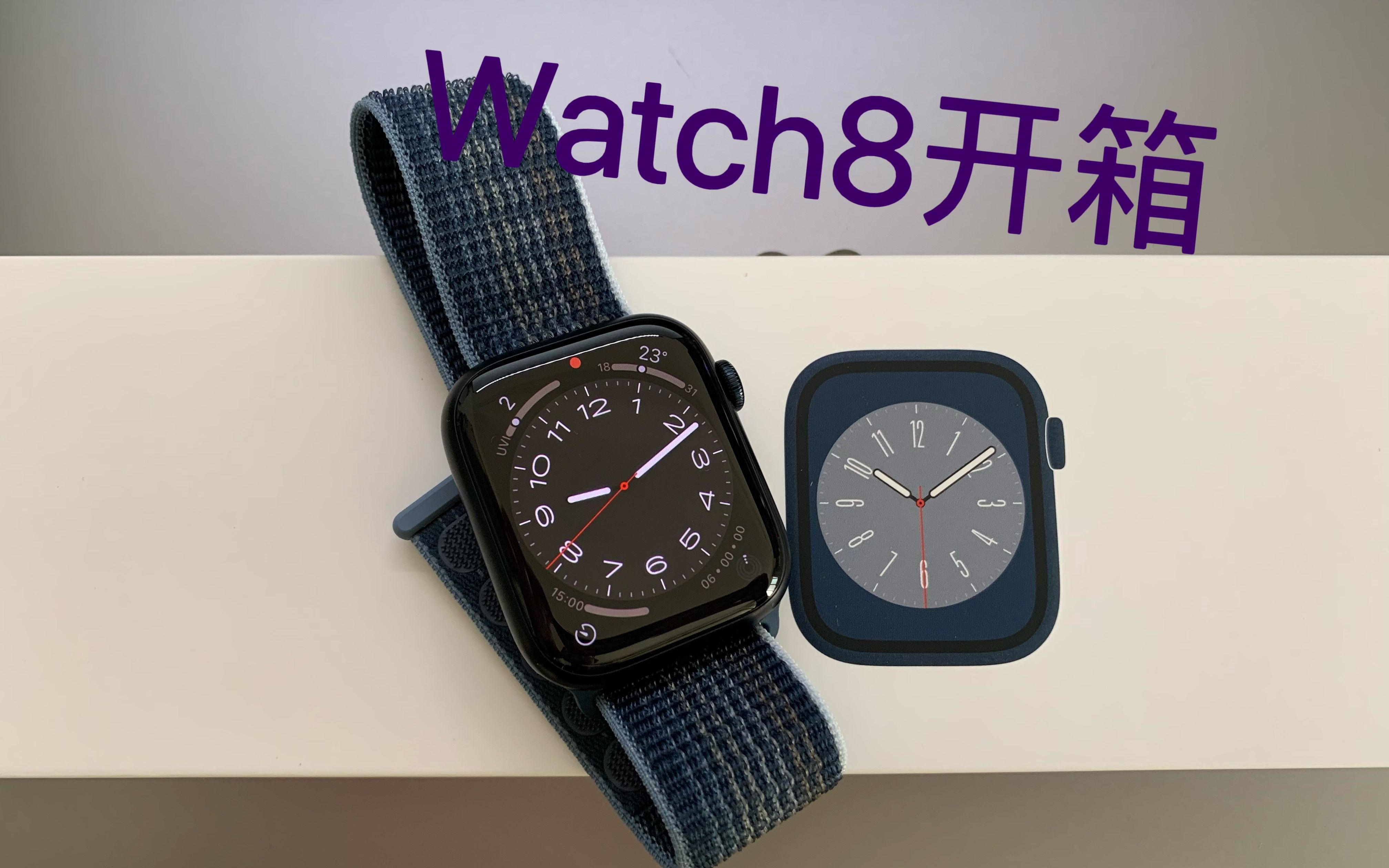 【白米开箱】我从3代直升8代!Apple Watch8开箱哔哩哔哩bilibili