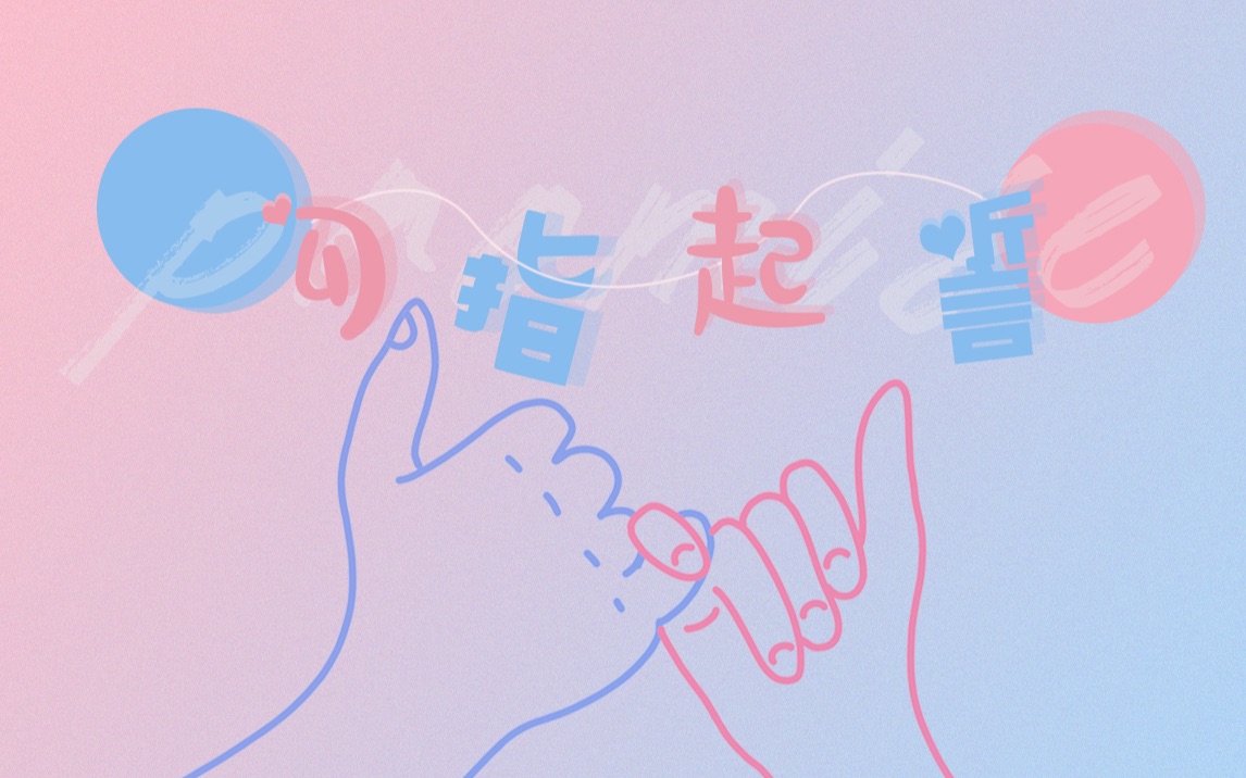 【歌词排版】勾指起誓