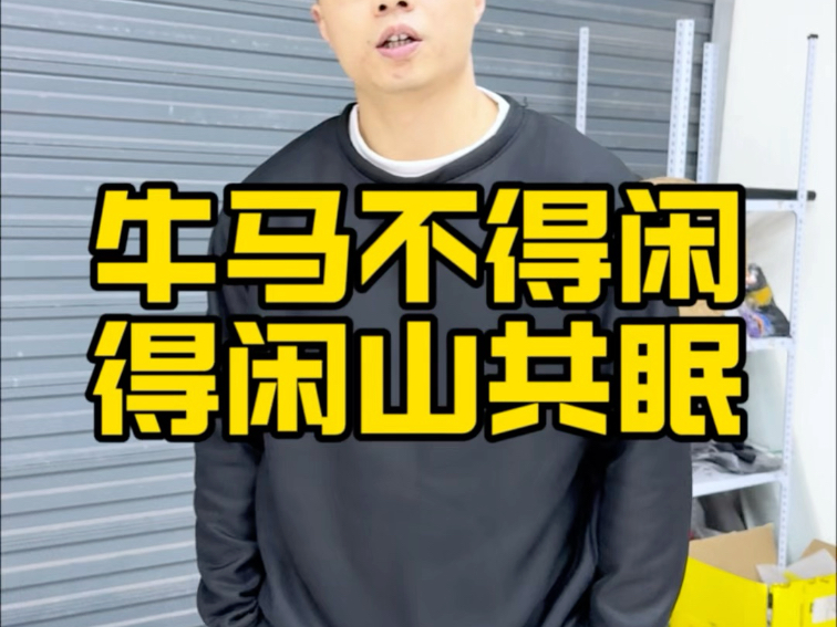 一生牛马不得闲！