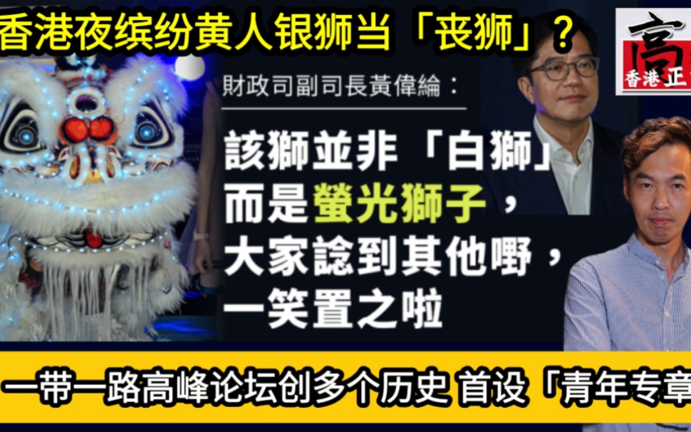 香港夜缤纷被笑银狮当「丧狮」?黄伟纶嘲无知:是萤光狮!一带一路高峰论坛创多个历史 首设「青年专章」哔哩哔哩bilibili