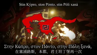 Tải video: 【希腊】【金色黎明】前进吧雄鹰-Εμπρός Αετοί