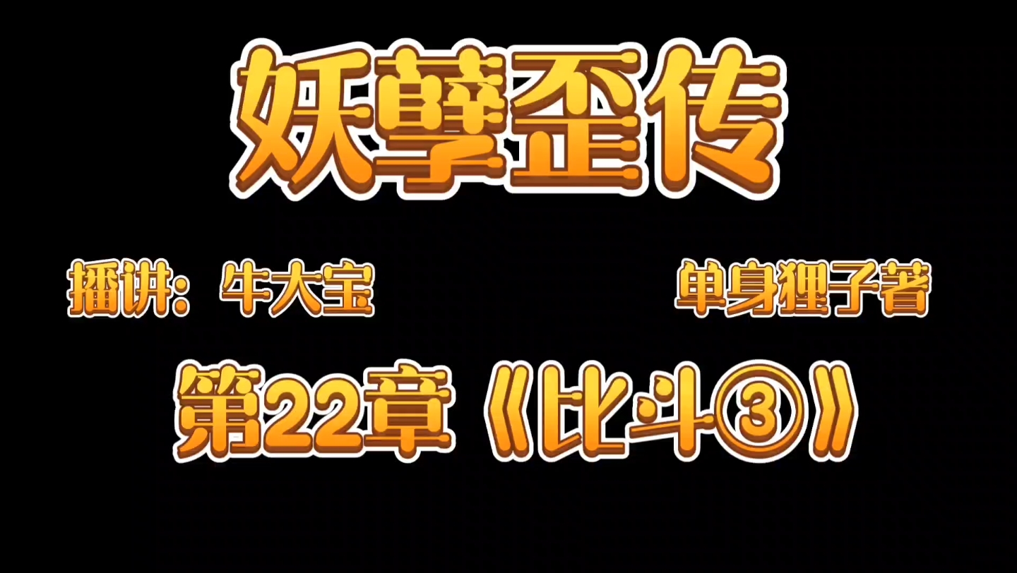 [图]《妖孽歪传》爆笑来袭第22章《比斗③》