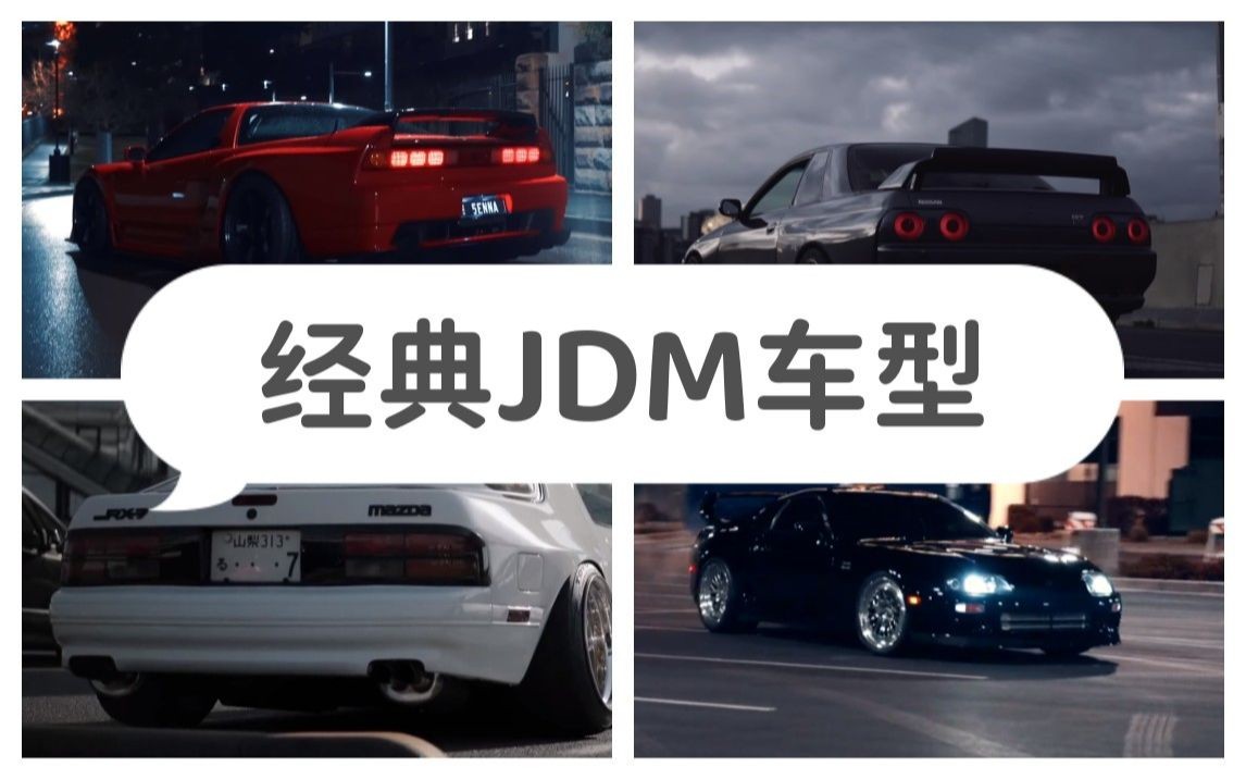 【JDM】那些经典的jdm车型,看看有没有你喜欢的哔哩哔哩bilibili