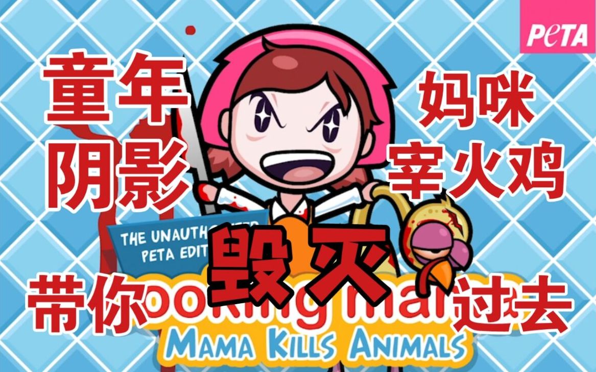 [图]极度血腥、被迫下架的“做饭”小游戏【料理妈妈宰火鸡（Cooking Mama-Mama Kills Animals）】