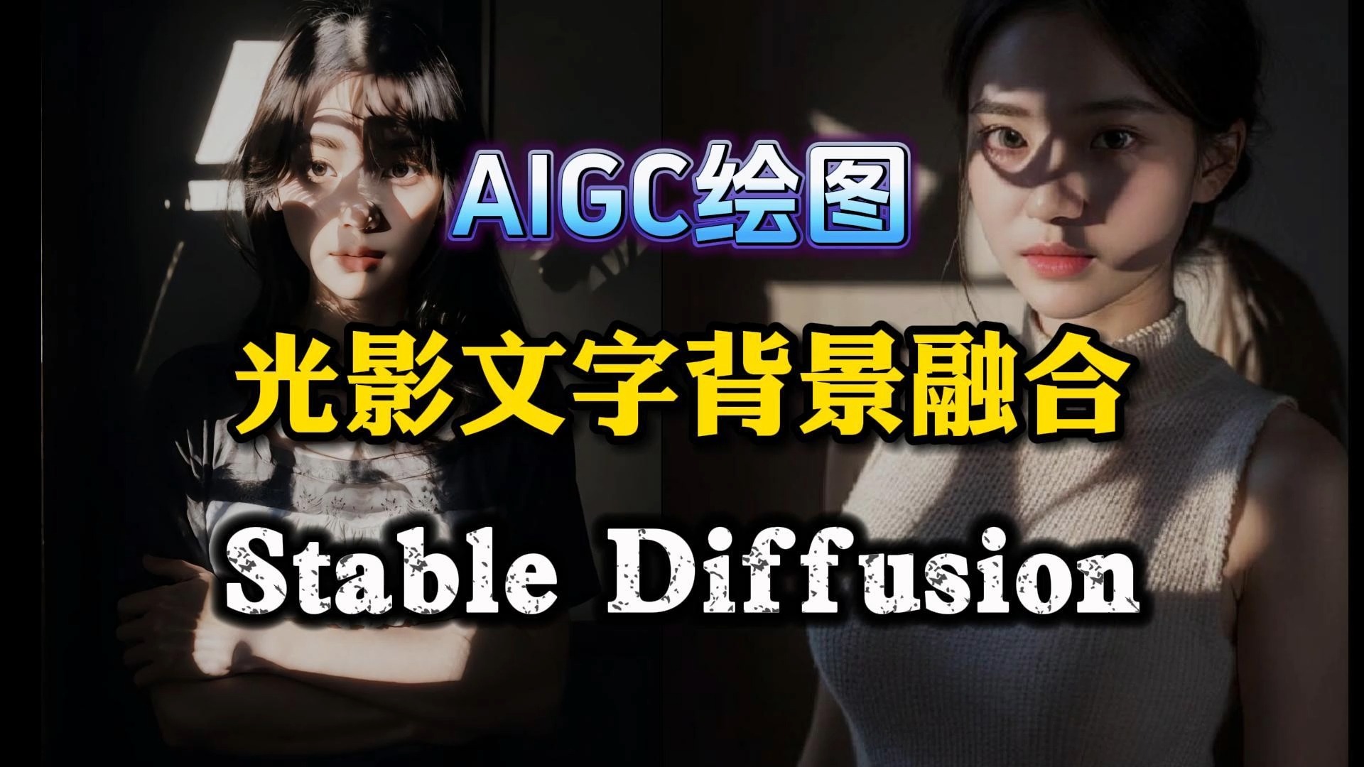 AI绘画超火的光影字!Stable Diffusion 解锁图片新玩法,手把手教你简单生成高级感光影文字!(附资料)哔哩哔哩bilibili