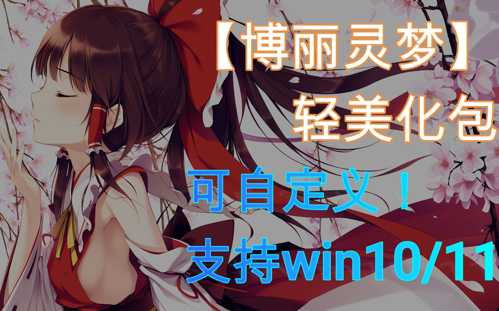 【博丽灵梦】轻美化包!可自定义!支持win10/11!《东方Project 》【dp美化】哔哩哔哩bilibili