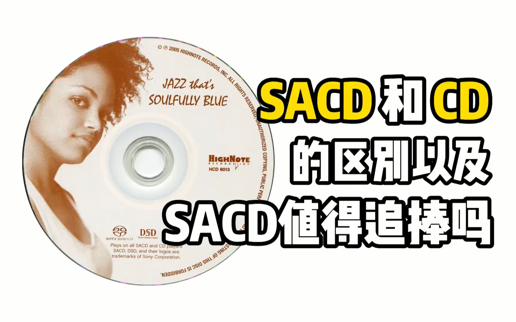 SACD和CD的区别以及SACD效果好在哪里?哔哩哔哩bilibili