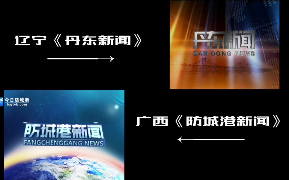 【放送文化】辽宁《丹东新闻》和广西《防城港新闻》视频片段(2021.03.04)哔哩哔哩bilibili