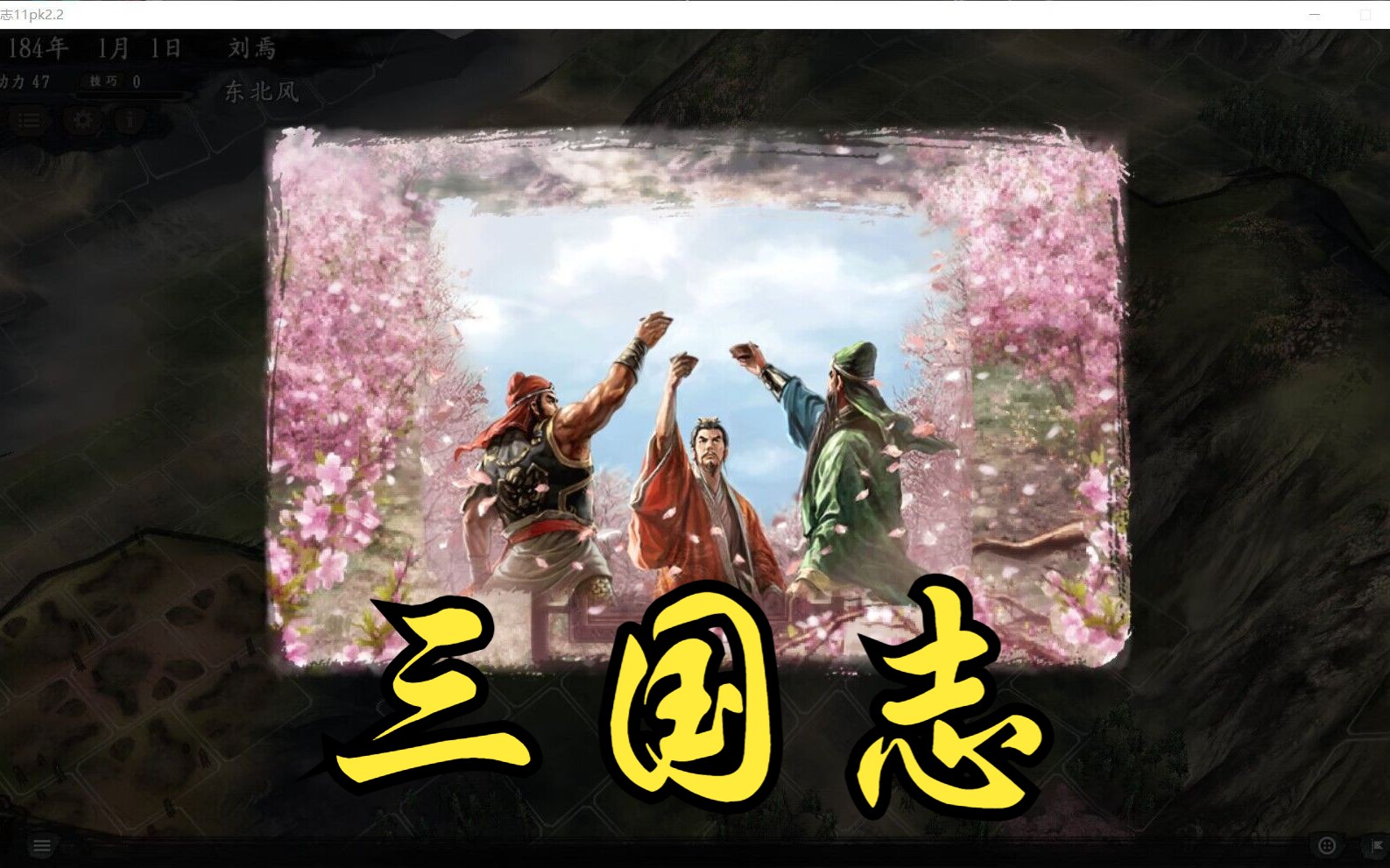 【首辅严惟中三国志14】第七回:养生息云长纳杜氏,平江北玄德受帝位