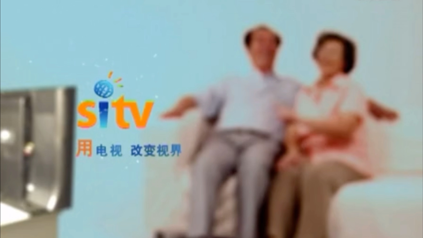 【广播电视】上海文广互动电视(SiTV)旧ID合集哔哩哔哩bilibili