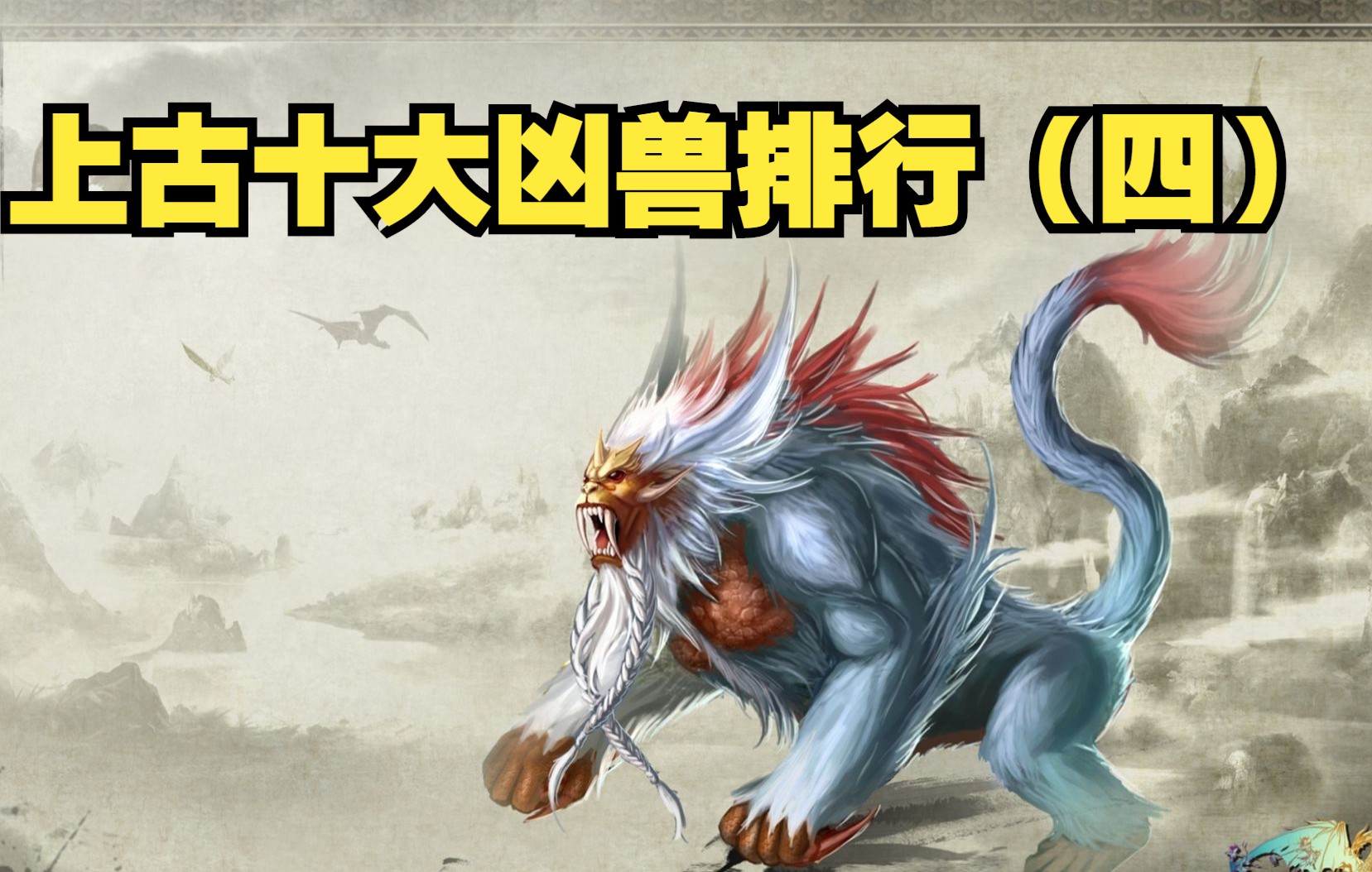 上古十大凶兽实力排行!(四)_哔哩哔哩_bilibili