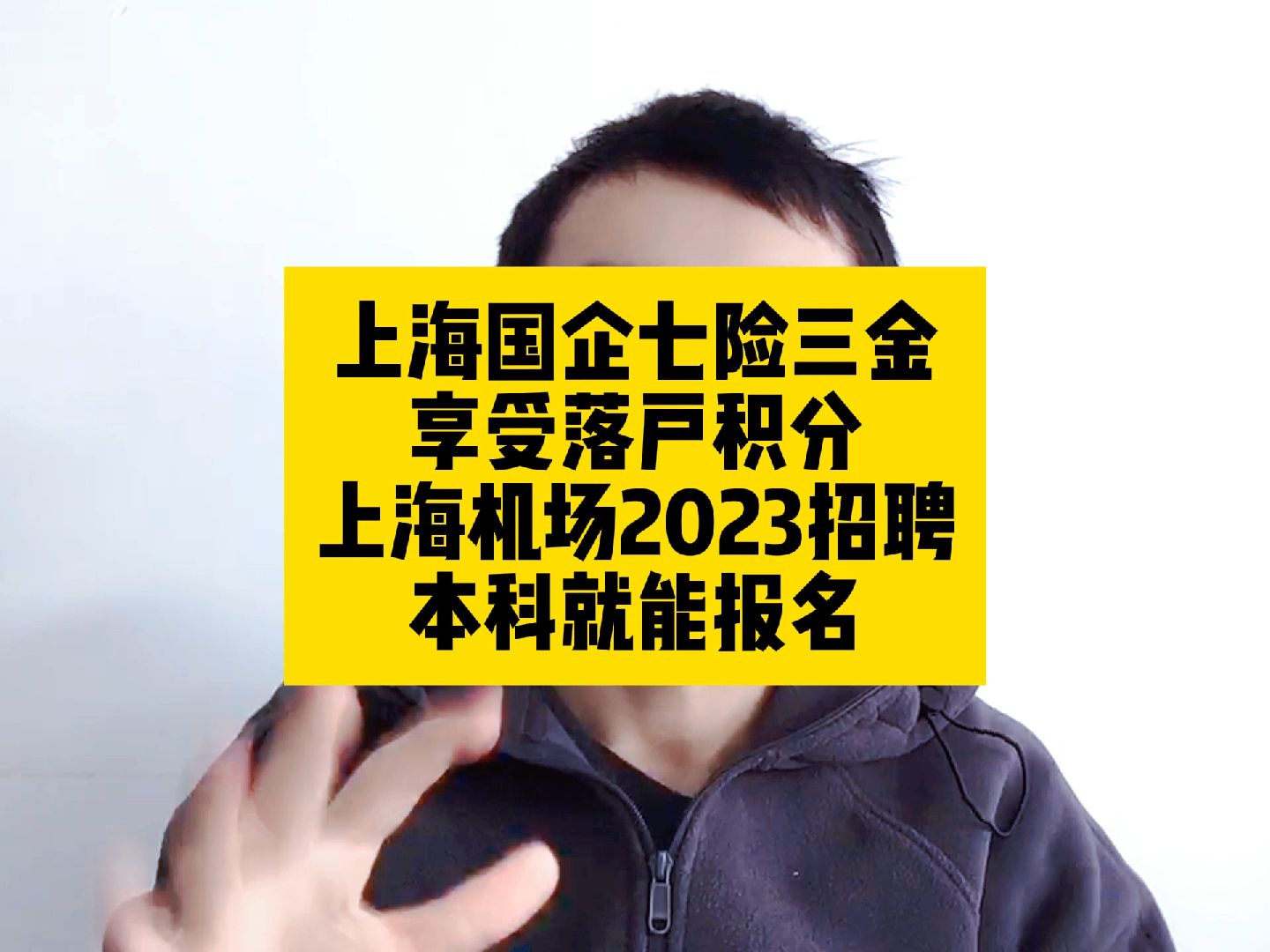 上海国企七险三金!享受落户积分!,上海机场2023招聘,本科起报哔哩哔哩bilibili