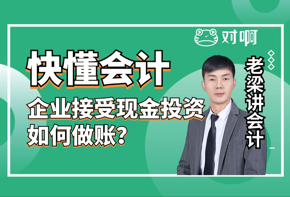 快懂会计|初级会计知识点考点企业接受现金投资如何做账?|初级会计老梁|对啊网会计课堂哔哩哔哩bilibili