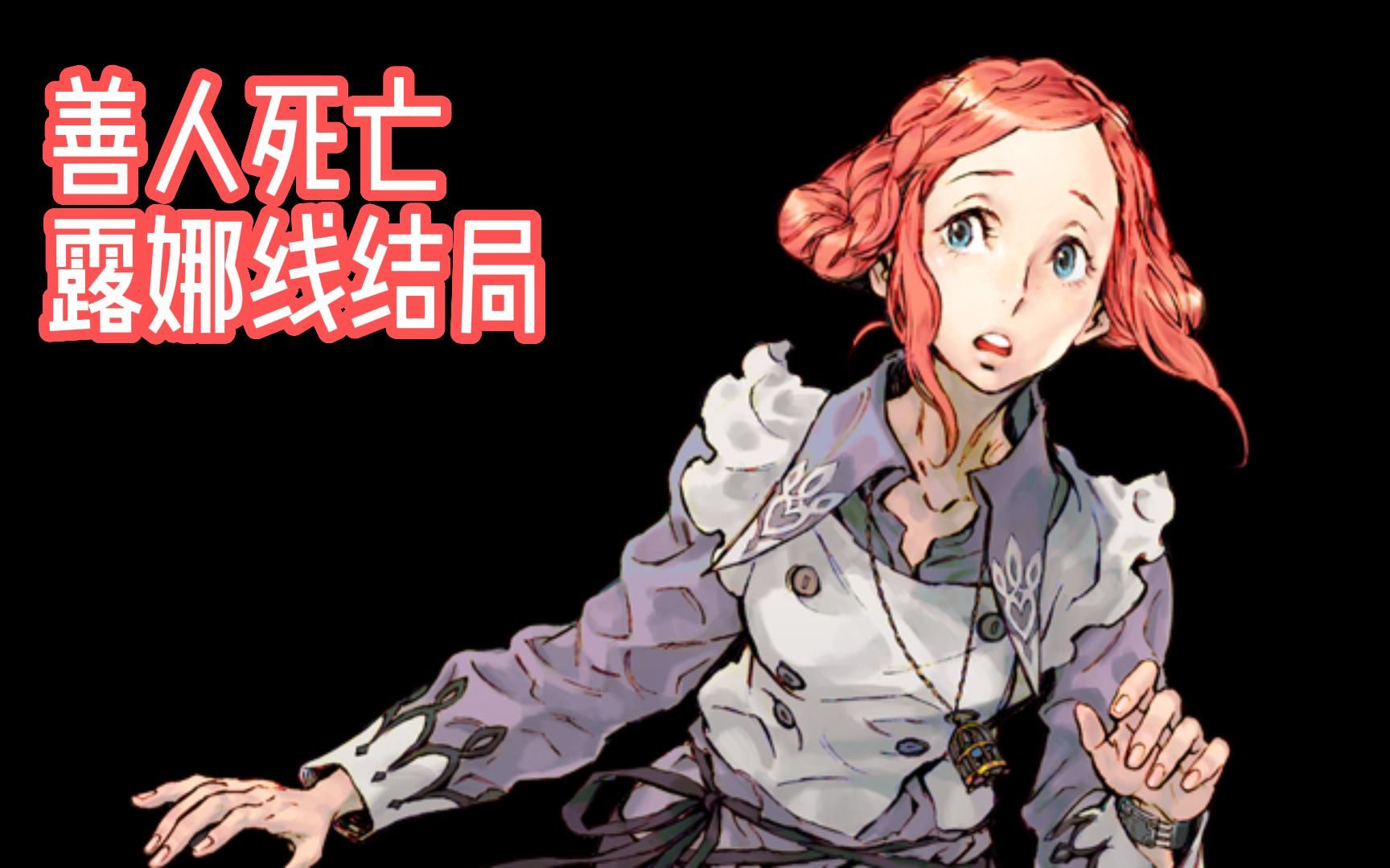 [图]【纯剧情】极限脱出ADV：善人死亡（VLR）露娜线结局