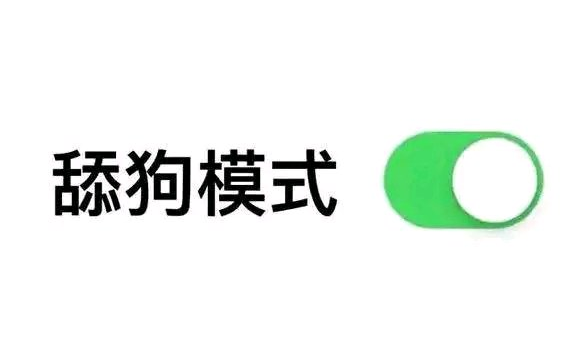 [图]舔狗舔到最后真的能和女神修成正果吗？暗恋过 结局呢