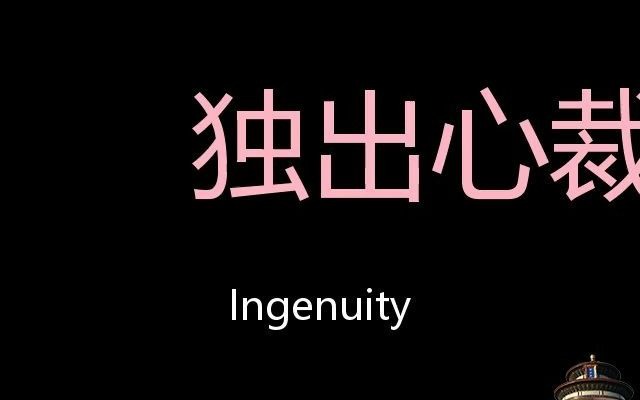 独出心裁 Chinese Pronunciation Ingenuity哔哩哔哩bilibili