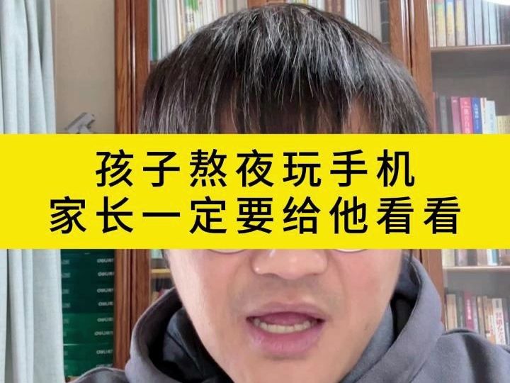 [图]孩子熬夜玩手机家长一定要给他看看