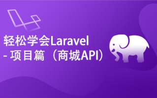 轻松学会Laravel-项目篇(商城API) 【API开发#接口开发规范项目】服务器端标准的接口(Restful API)开发全过程【已完结】