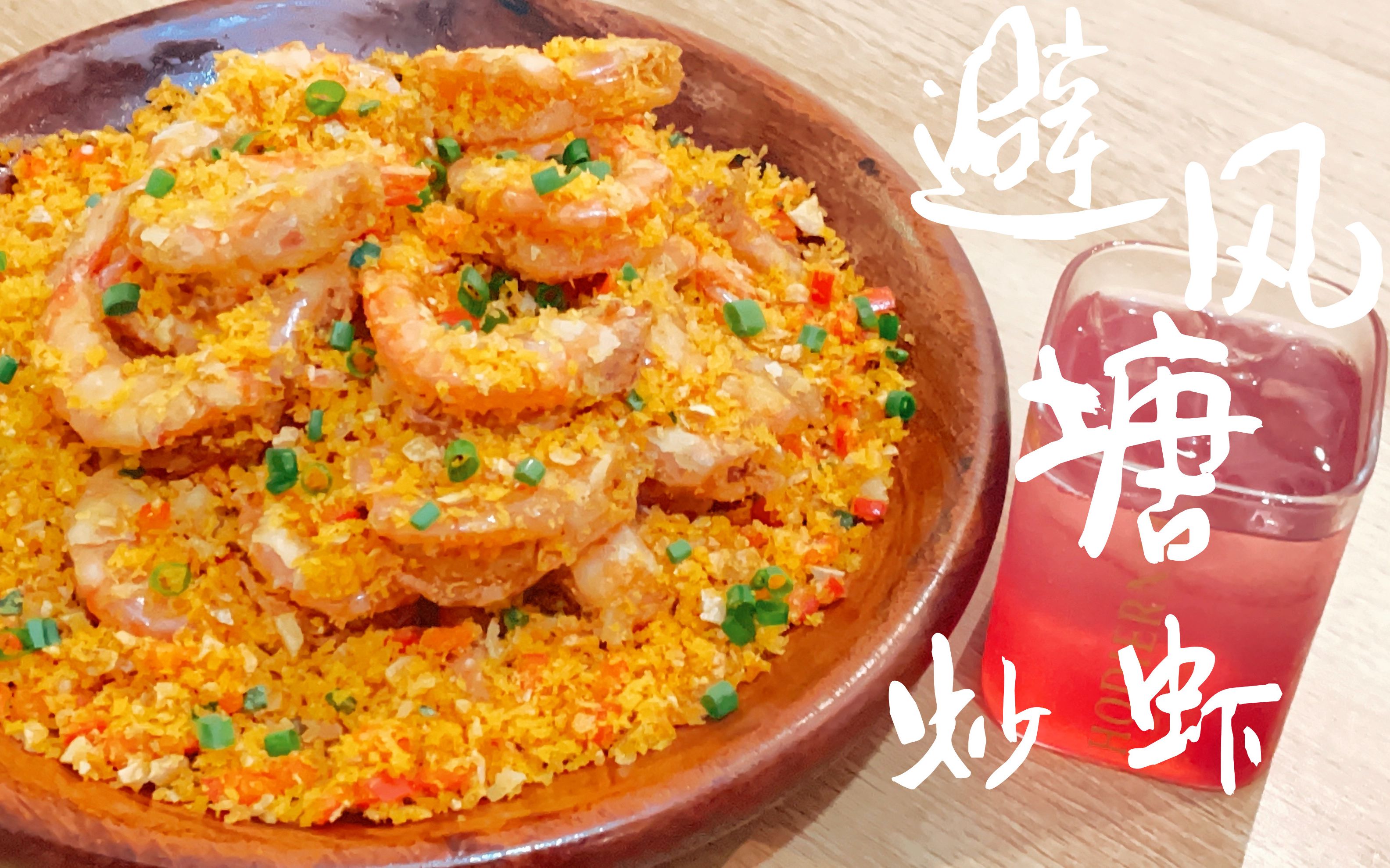 lz的食光16:避风塘炒虾——风雨总会有,希望和你一起避风躲雨_哔哩