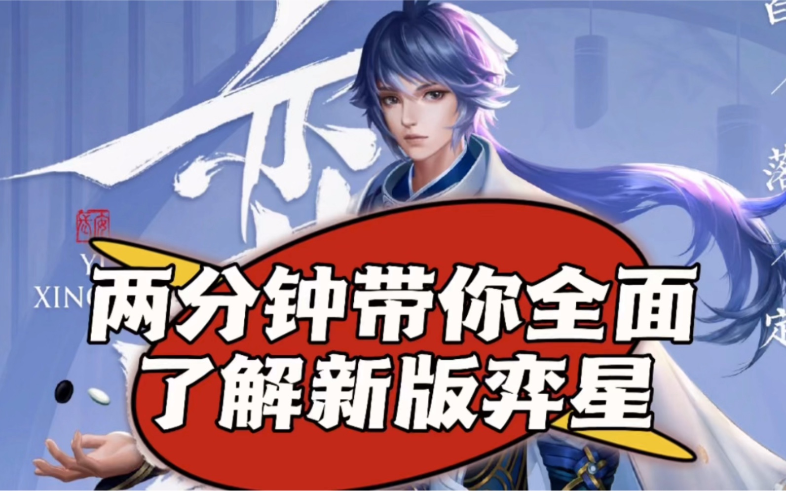 白衣解说:两分钟带你全面了解新版弈星!