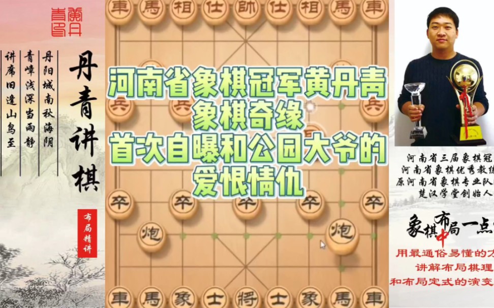 河南省象棋冠军黄丹青的象棋奇缘,首次自曝和公园老大爷的爱恨情仇!如何快速提升象棋水平?如何系统学习象棋?少走弯路,真心教棋,带你上业九,不...