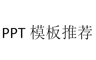 【干货】做PPT哪里找模板?给你推荐实用的PPT模板网址,1分钟看完不后悔系列~哔哩哔哩bilibili