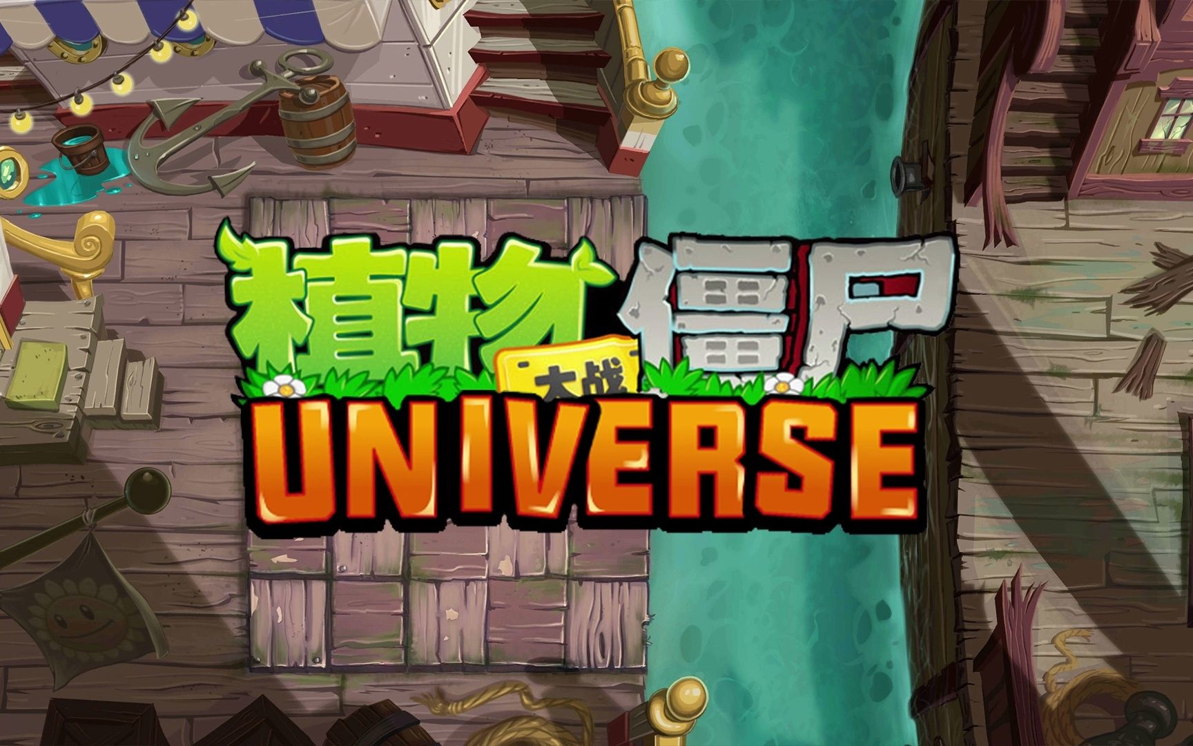 PVZ : Universe  海盗港湾  Fun TimePVZ