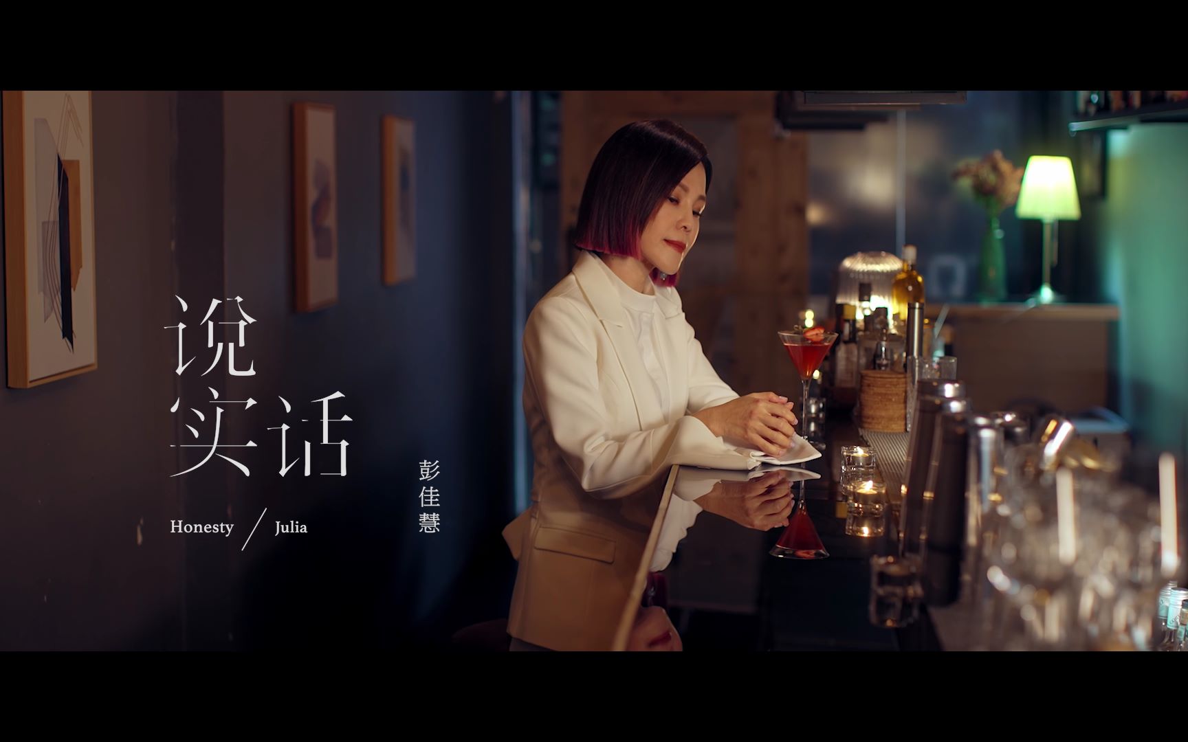官方mv彭佳慧说实话teaser