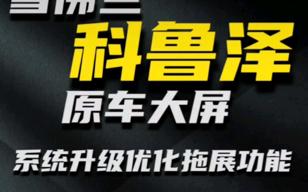 2023款雪佛兰科鲁泽升级破解安装软件导航升级使用体验分享哔哩哔哩bilibili