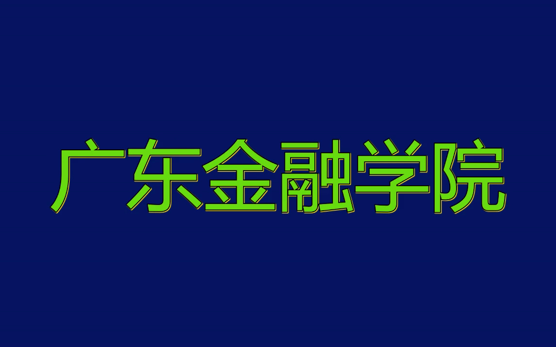 广东金融学院考试复习历年试卷|高数、线代等科目哔哩哔哩bilibili