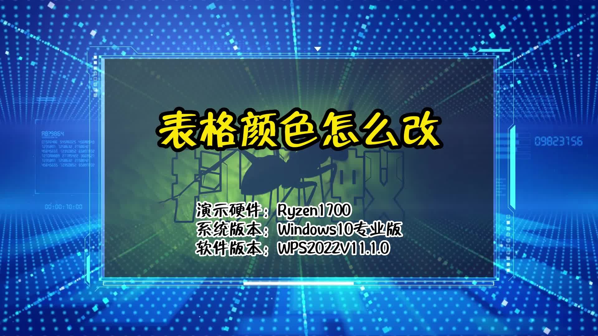 「教程」表格颜色怎么改哔哩哔哩bilibili