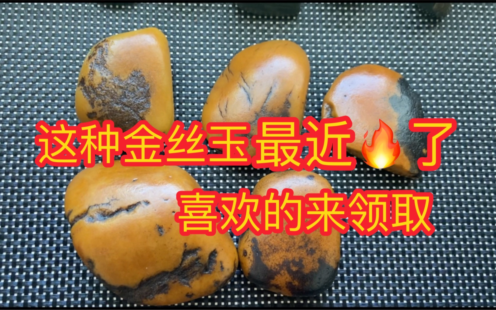 老黑皮金丝玉料最近好火爆,找了五块速速来领取吧哔哩哔哩bilibili