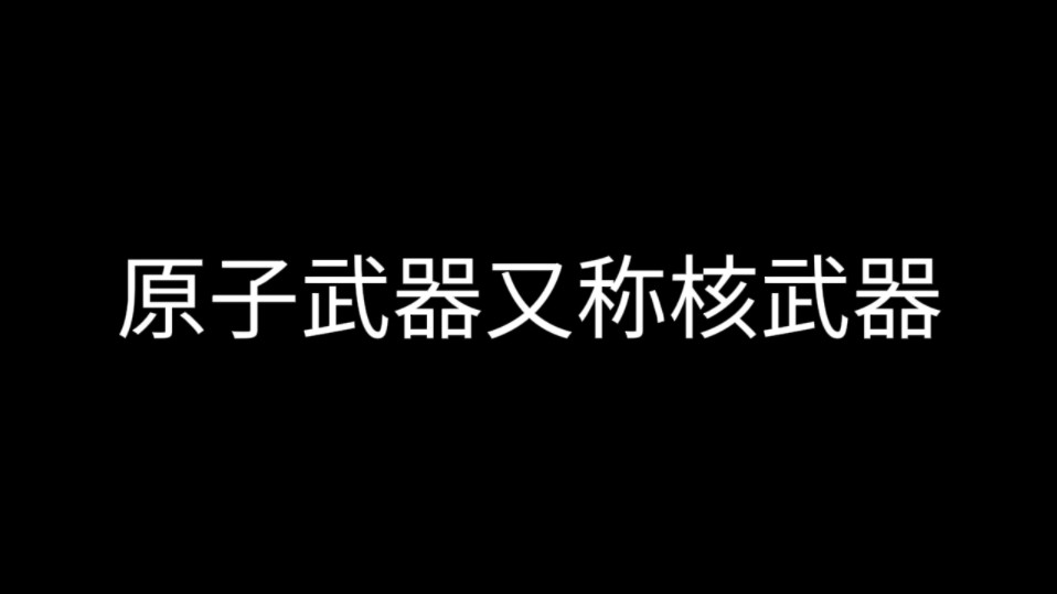 [图]《赤脚医生手册》1.1原子武器及防护