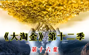 Download Video: 淘金小伙发现地下一个洞，里面竟然全部都是黄金