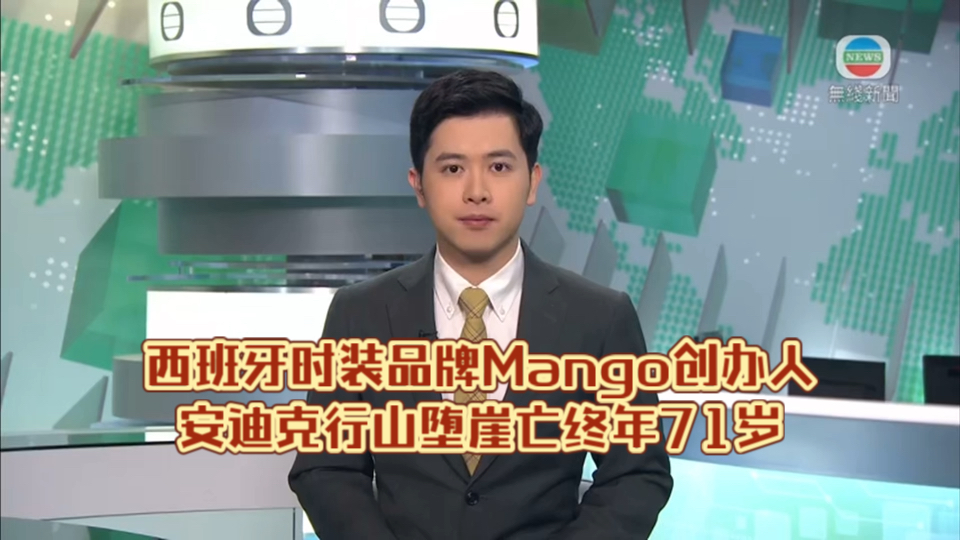 (TVB新闻)西班牙时装品牌Mango创办人安迪克行山堕崖亡终年71岁哔哩哔哩bilibili