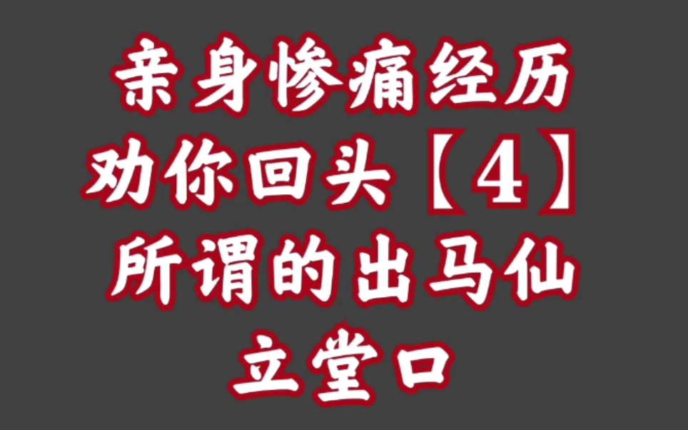 真实案例劝你最好别算命【10】为什么劝你最好别出马仙?!哔哩哔哩bilibili