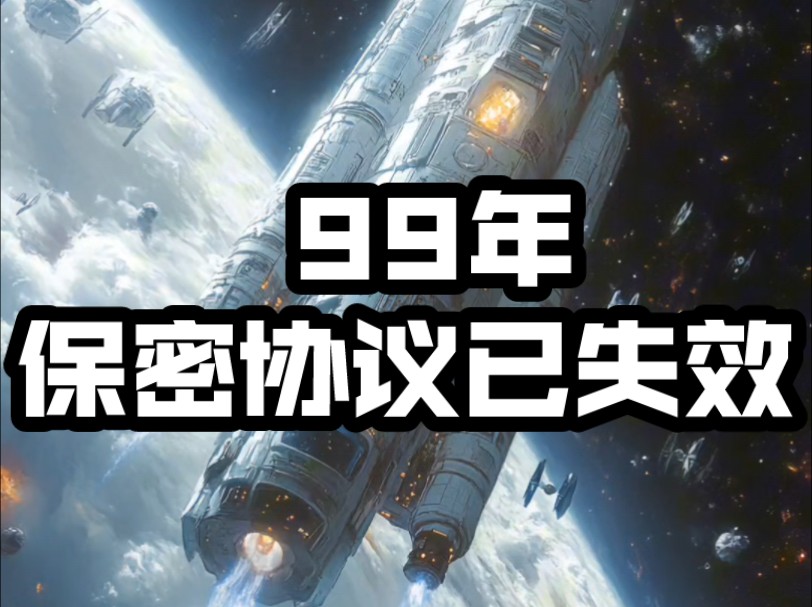 99年保密协议已失效哔哩哔哩bilibili