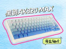 Download Video: 开箱！黑爵AK820MAX三模机械键盘，Gasket结构，双开槽设计，5层填充！