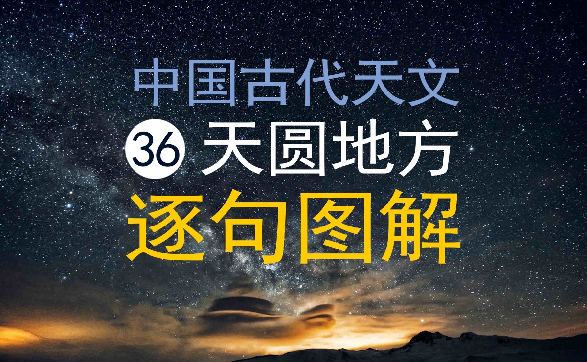 “天圆地方”原文逐句图解中国古代天文历法周髀算经哔哩哔哩bilibili