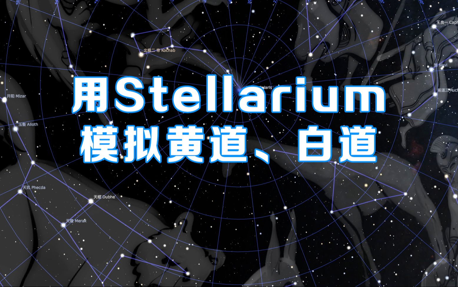 【天文2】什么是黄道与白道?用Stellarium模拟星空哔哩哔哩bilibili