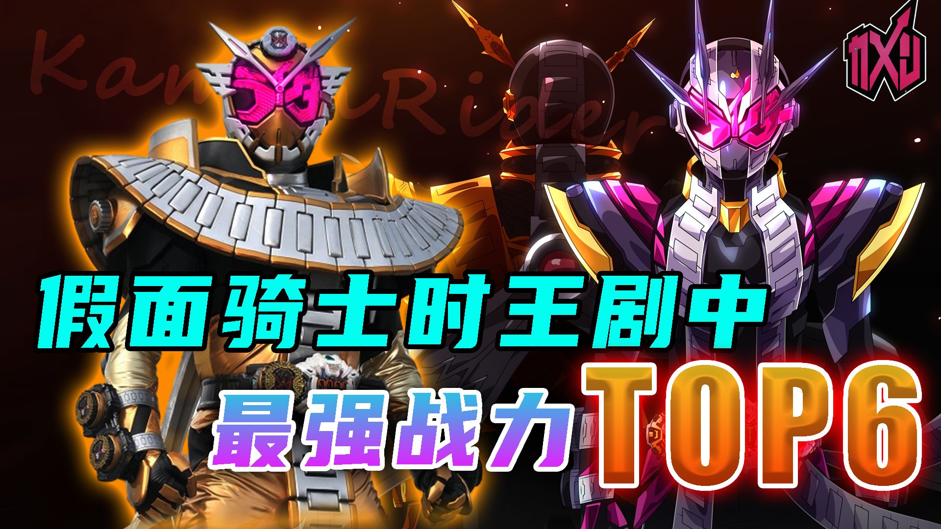 时王全剧战力最强top6,为何逢魔无缘最强,哪个形态被剧情封杀-x5nmey