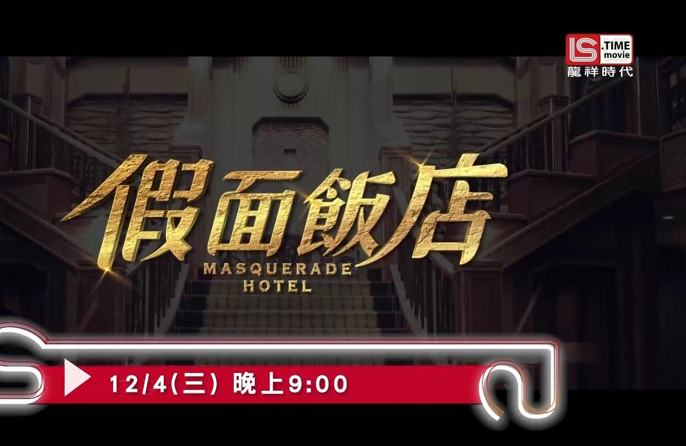 龙祥时代电影台(ls time movie)长泽雅美 木村拓哉《假面饭店》宣传片