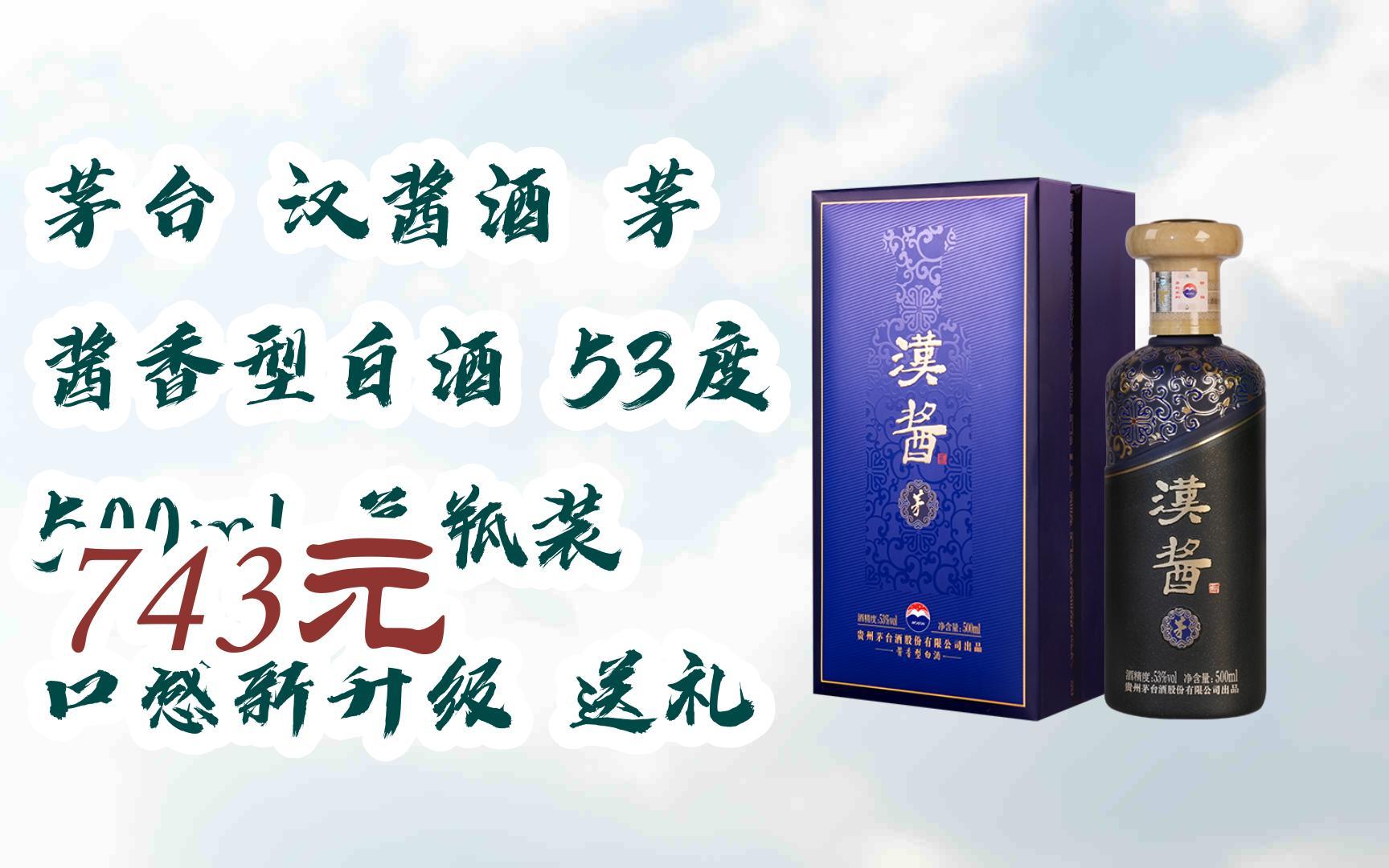 【双十一红包l请扫码】:茅台 汉酱酒 茅 酱香型白酒 53度 500ml 单