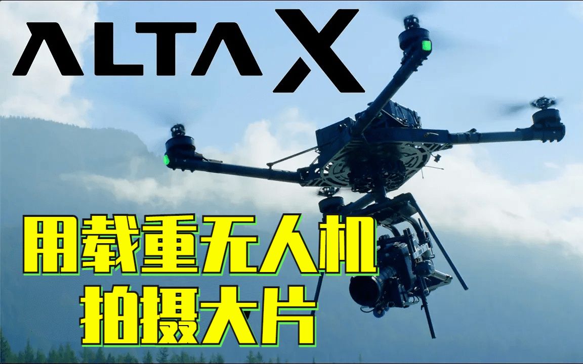 [图]用ALTA X载重无人机拍大片，带你看看航拍团队工作是怎样进行的~