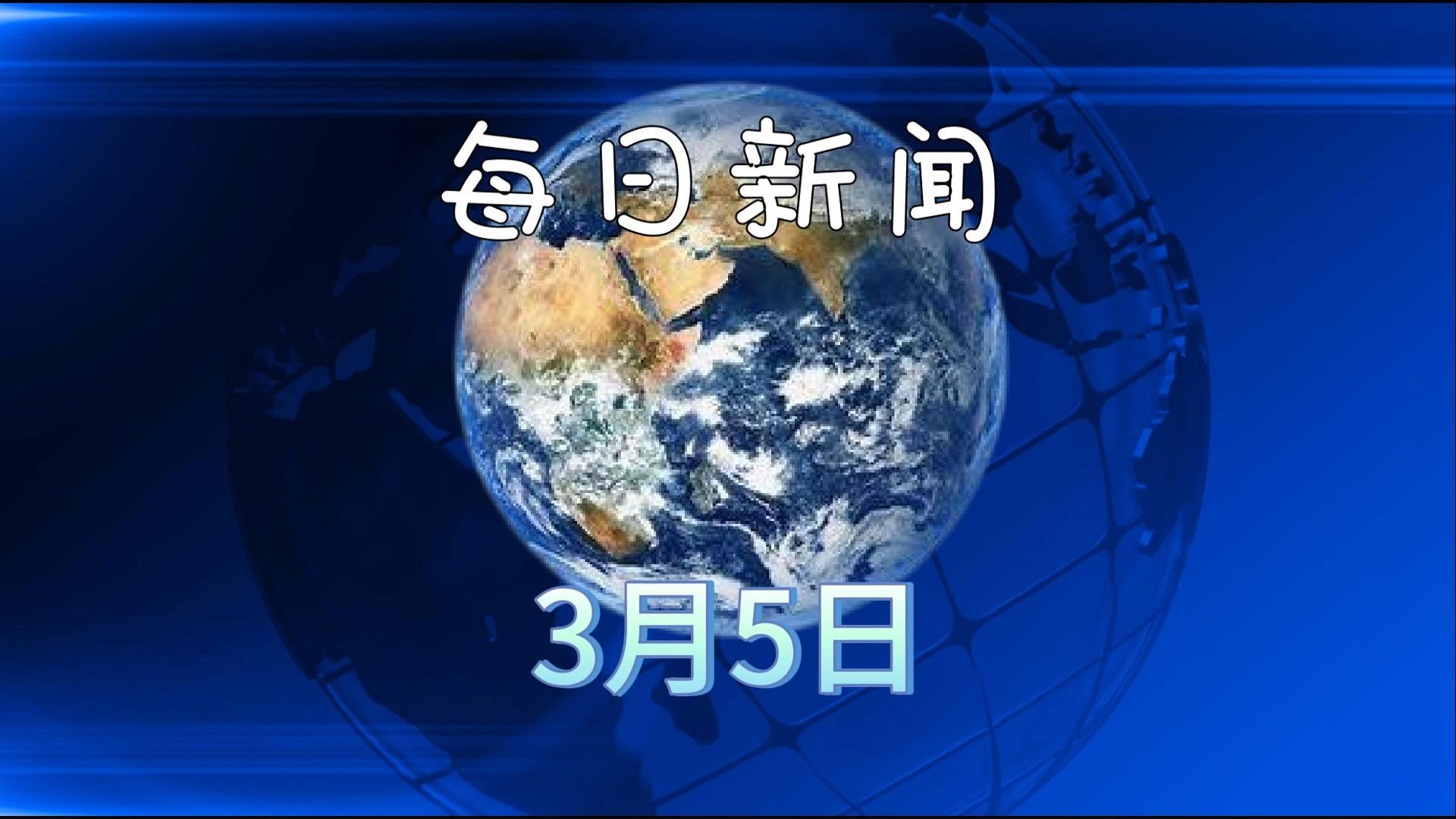 时事新闻五月(时事新闻五月五日)