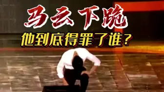 Скачать видео: 马云当场下跪！揭露马云“消失”真相！跟说错话没关系！