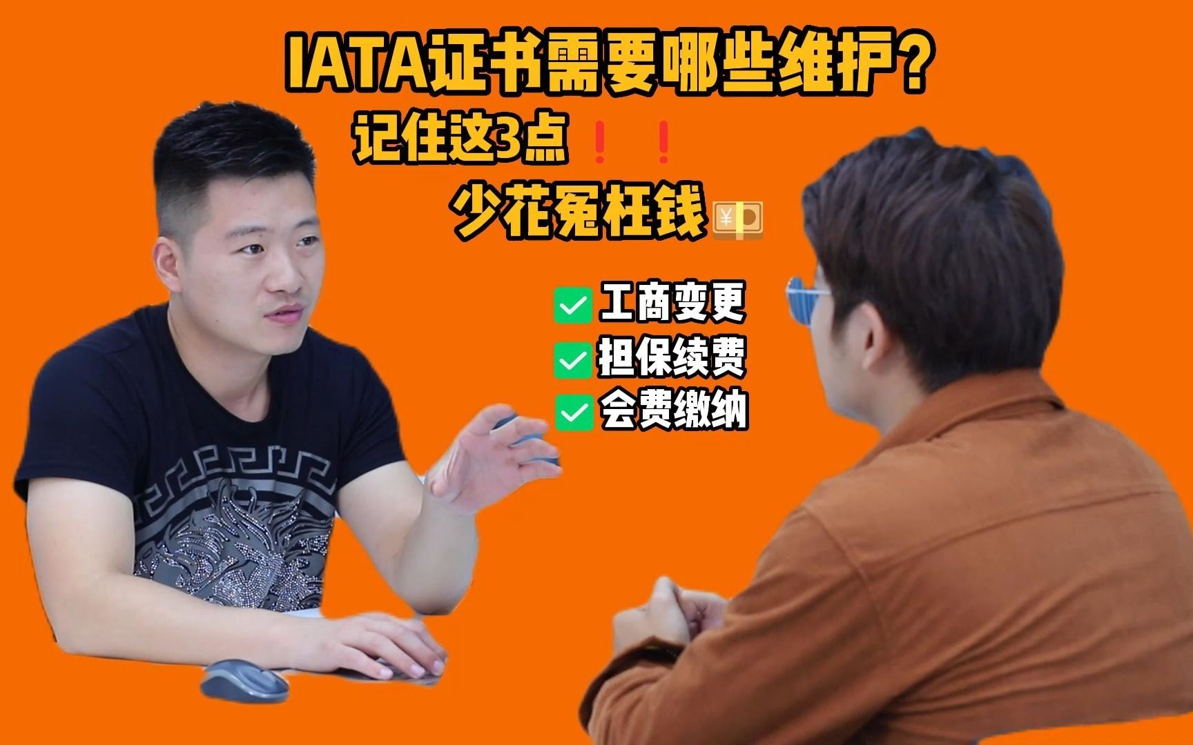 航空IATA资质|当你有了IATA证书之后还需要怎么维护呢?这个可不能忽略了!哔哩哔哩bilibili