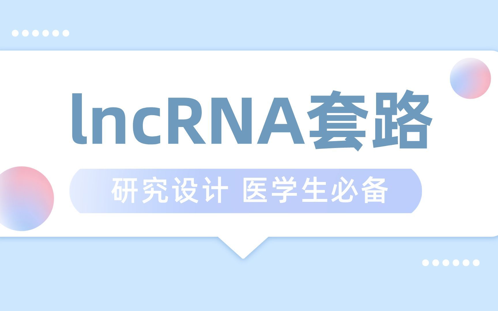 医学基础科研 | lncRNA、高通量筛选、表达检测等通用研究设计框架讲解哔哩哔哩bilibili