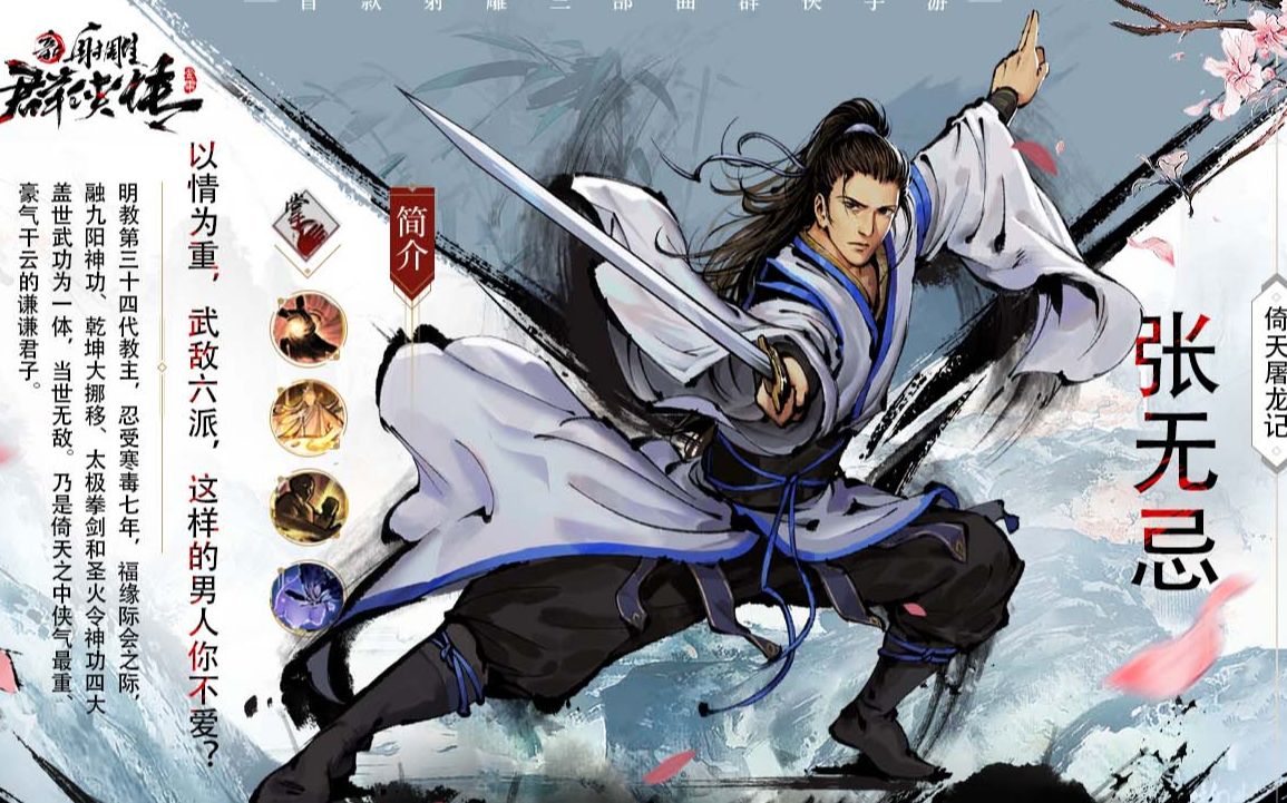 侠客爆料——张无忌